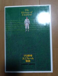 ベールボールマガジン社★プロ野球ユニフォーム物語　綱島理友　綿谷寛　定価7000円