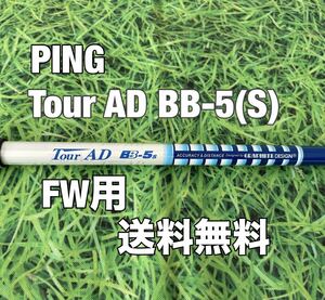 ☆送料無料☆PING(ピン)G410.G425.G430 FW用シャフト TOUR AD BB-5☆フレックス：S☆MAXPLUSLSTSFT10K☆