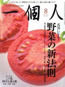 一個人(2015年8月号) 月刊誌/ベストセラーズ