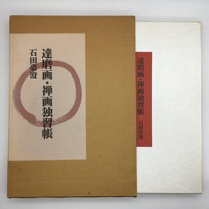 『達磨画・禅画独習帳』　石田豪澄　　天台宗　全集　仏教美術　仏画　墨絵　資料　文献