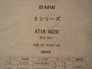 ＢＭＷ　3シリーズ （Ｅ46.3ドアハッチバック）パーツガイド’12　部品価格　料金　見積り