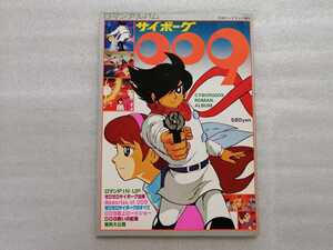 サイボーグ００９　ロマンアルバム　石ノ森章太郎　石ノ森萬画館（石森章太郎・仮面ライダー・佐武と市作者）