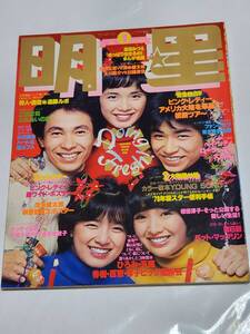 ７１　昭和53年1月号　明星　ピンクレディー　桜田淳子　中島みゆき　西城秀樹　大場久美子　岸本加世子　キャンディーズ　山口百恵