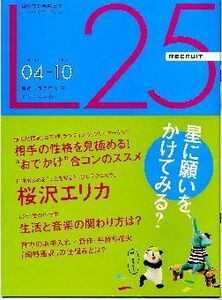 リクルート情報誌「Ｌ２５」NO.72桜沢エリカ・くりぃむしちゅー