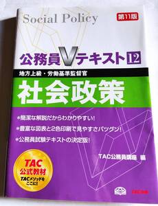 公務員Vテキスト 社会政策 TAC出版 2016年出版