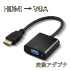 HDMI VGA 変換アダプタ 変換ケーブル　黒