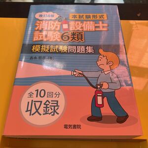 消防設備士試験６類模擬試験問題集　本試験形式 （本試験形式） （改訂４版） 吉永哲彦／著