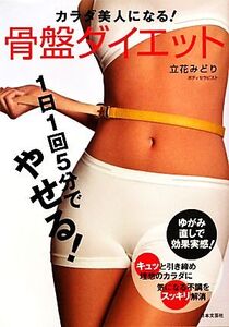 骨盤ダイエット カラダ美人になる！/立花みどり【著】