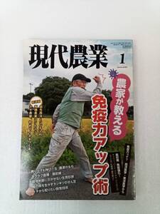 現代農業 げんだいのうぎょう　2021年1月号② 240627