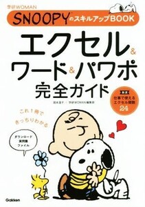 エクセル&ワード&パワポ 完全ガイド SNOOPYのスキルアップBOOK 学研WOMAN/国本温子(著者),学研WOMAN編集部(著者)