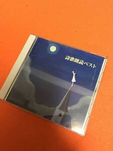 詩歌朗読ベスト [audioCD] 朗読,木村功,波瀬満子,西沢利明,水島弘,高橋悦史,日下武史,浜畑賢吉20180812