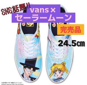 【24.5cm】新品 バンズ VANS × セーラームーン AUTHENTIC/スニーカー ヴァンズ /日本 アニメ スニーカー オールドスクール