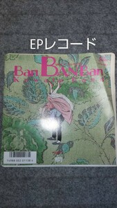 EPレコード　KUWATA BAND 桑田佳祐 BANBANBAN