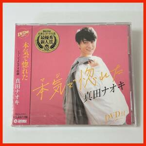 【VD10】新品未開封 帯付き DVD付き 真田ナオキ／本気(マジ)で惚れた