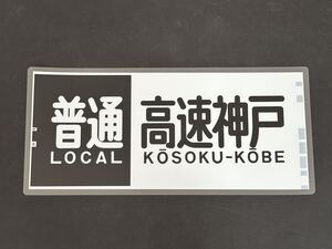 南海 普通 高速神戸 側面方向幕 ラミネート 方向幕 342