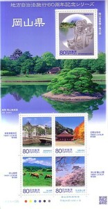 「地方自治体法施行60周年記念シリーズ 岡山県」の記念切手です