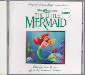 CD リトル・マーメイド - オリジナル・サウンドトラック 日本語版 - 旧規格 PCCW-00020 1 91年盤 THE LITTLE MERMAID