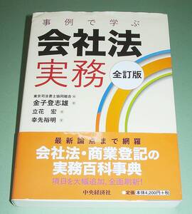 【中古書籍】事例で学ぶ会社法実務 全訂版　[金子登志雄]