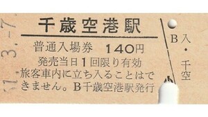 H243.千歳線　千歳空港駅　140円　61.3.7