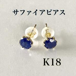 サファイアピアス K18ピアス 9月誕生石 18金 サファイヤピアス 送料無料