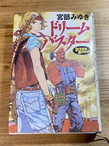 ドリームバスター 宮部みゆき 単行本 初版