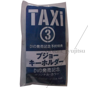 映画 TAXi 3 プジョー キーホルダー DVD発売記念 オリジナル・カラー 非売品 タクシー3