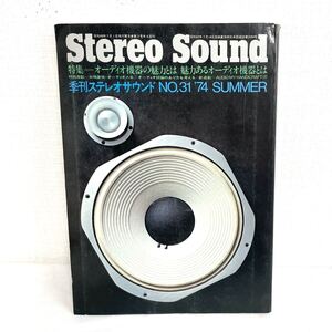 F12236 書籍 Stereo Sound No.31 特集＝オーディオ機器の魅力とは 魅力あるオーディオ機器とは 昭和49年7月1日発行