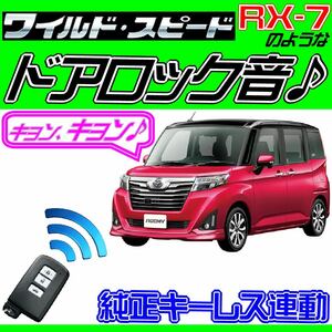 ルーミー M900A M910A 配線図付■ドミニクサイレン♪ 純正キーレス連動 日本語取説 キョン アンサーバック ワイスピ 配線データ