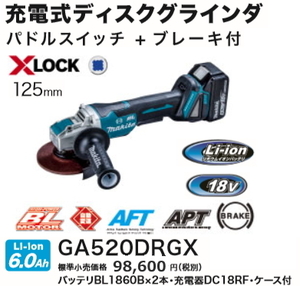 マキタ 125mm 充電式 ディスクグラインダ GA520DRGX 18V 6.0Ah XLOCK 新品