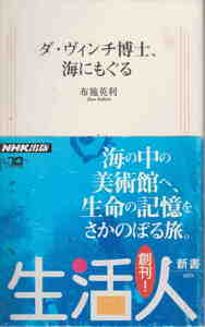 布施英利・著★「ダ・ヴィンチ博士、海にもぐる」ＮＨＫ出版刊