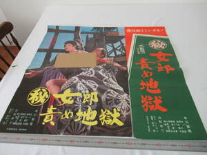 H02008　ポスター　日活ロマン・ポルノ　女郎責め地獄　まとめて2枚セット　中川梨絵　山科ゆり　他　18歳未満お断り