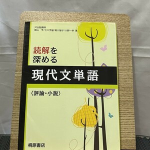 読解を深める現代文単語 評論・小説 桐原書店 240730a