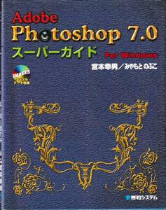 ★「Adobe Photoshop 7.0 スーパーガイド For Windows」（CD付き）