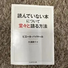 読んでいない本について堂々と語る方法