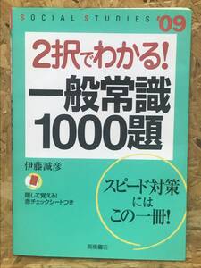 ★２択でわかる！一般常識１０００題・伊藤誠彦★☆C-5