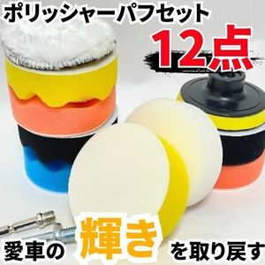 洗車　ポリッシャー　パフ　研磨パット スポンジ 80ｍｍ　12点セット　軸2種　インパクトドライバー　ドリル　スポンジパッド