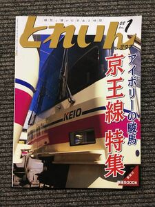 とれいん 2018年 01 月号 / アイボリーの駿馬 京王線　特集