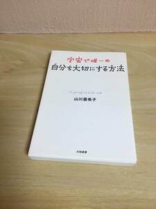 宇宙で唯一の自分を大切にする方法　山川亜希子著　大和書房