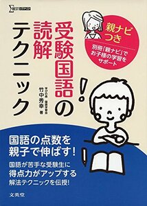 【中古】 受験国語の読解テクニック 親ナビつき (シグマベスト)