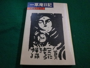 ■山頭火の本12 一草庵日記　種田山頭火著 春陽堂■FAIM2023060206■