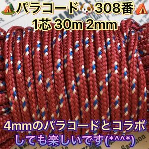 ☆★パラコード★☆１芯 ３０m ２mm☆★３０８番★手芸とアウトドアなど用★