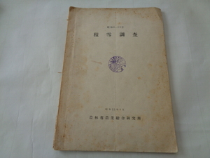 B111【単行本】『積雪調査　昭和9年～23年』 農林省農業総合研究所　昭和25年5月発行　72p（附図つき）