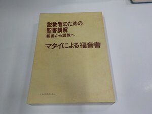 5P0409◆説教者のための聖書講解 釈義から説教へ マタイによる福音書 日本基督教団出版局 シミ・汚れ有▼