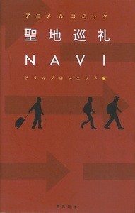 『アニメ＆コミック　聖地巡礼ＮＡＶＩ』ドリルプロジェクト編　飛鳥新社　２０１０年