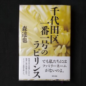 送料無料　千代田区一番一号のラビリンス 森達也／著　天皇制　菊タブー　自民党　電通　民主主義