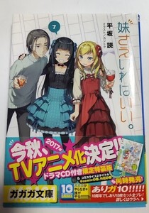 妹さえいればいい。7 平坂 読 小学館 ガガガ文庫 ライトノベル ラノベ 小説 20240221 kmdkusk 202 sm h 0208