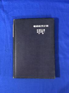 BO316イ●「電磁航空計器」 佐瀬正道・有馬敏彦・渡辺健二 電気日本社 昭和19年3版