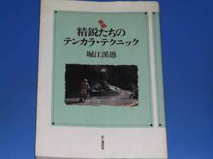 実戦 精鋭たちの テンカラ テクニック★釣り★堀江 渓愚★山と溪谷社★絶版★