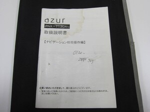 消費税不要♪　ａｚｕｒ　ＰＮＸ－７１３Ｃｈ　ナビゲーション　機能　操作　取扱説明書