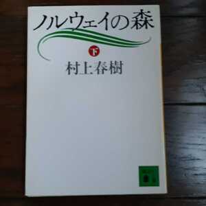 ノルウェイの森 下巻 村上春樹 講談社文庫 
